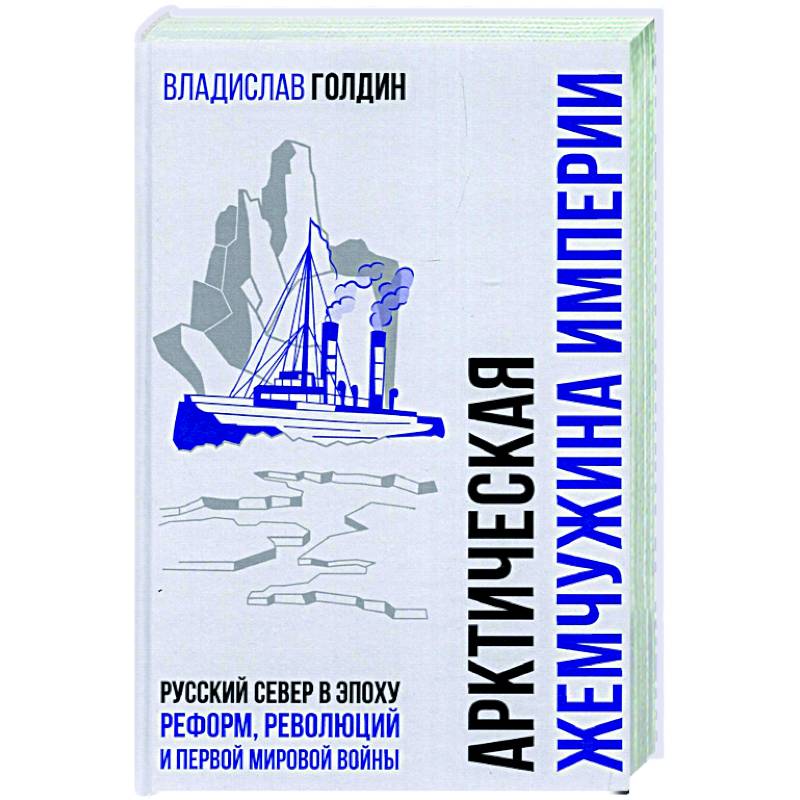 Фото БРВИО Арктическая жемчужина империи. Русский Север в эпоху реформ, революций и Первой мировой войны