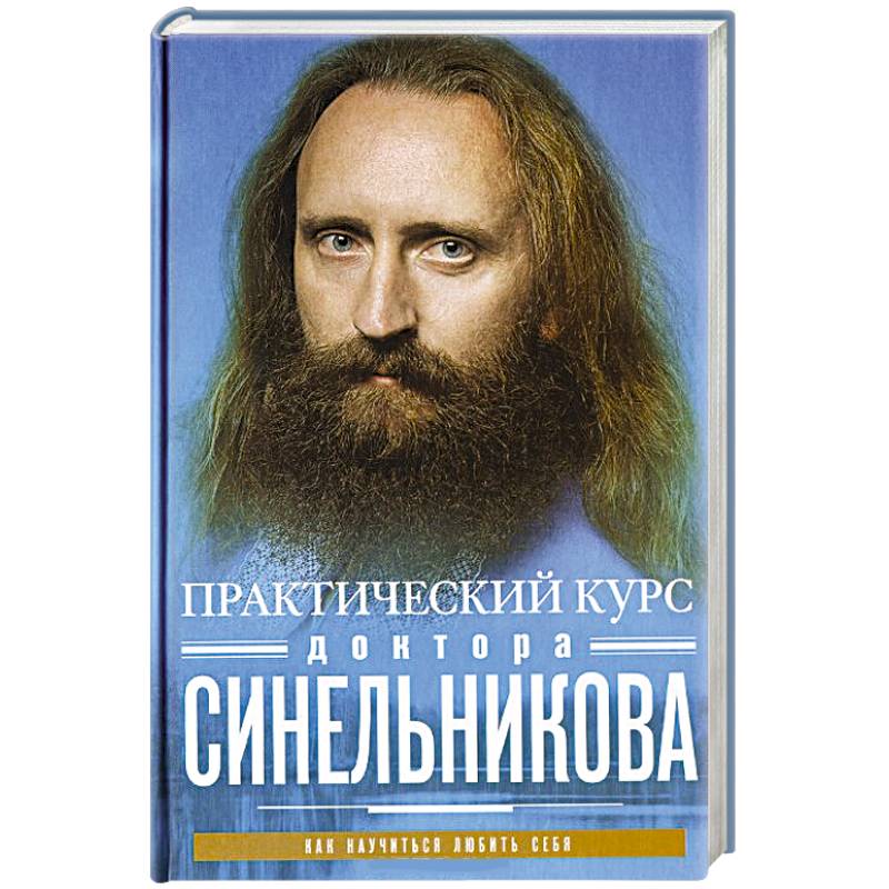 Фото Практический курс доктора Синельникова. Как научиться любить себя