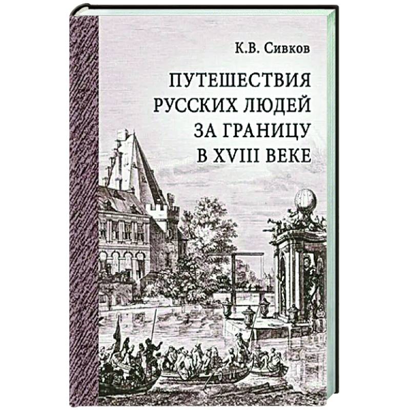 Фото Путешествия русских людей за границу в XVIII веке