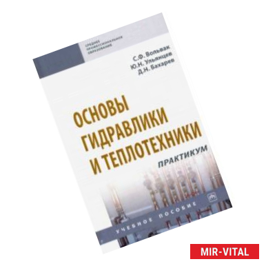 Фото Основы гидравлики и теплотехники. Практикум. Учебное пособие