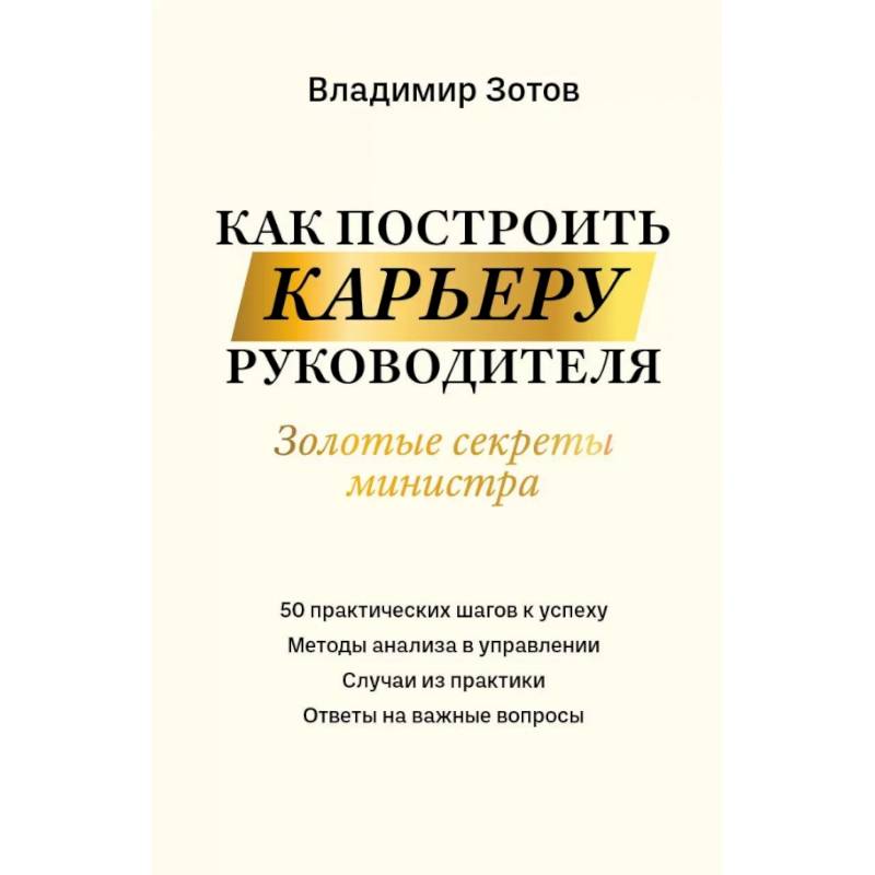 Фото Как построить карьеру руководителя. Золотые секреты министра