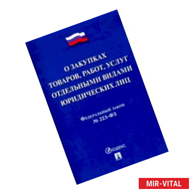 Фото Федеральный закон 'О закупках товаров, работ, услуг отдельными видами юридических лиц' № 223-ФЗ