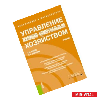 Фото Управление жилищно-коммунальным хозяйством (бакалавриат и магистратура). Учебник