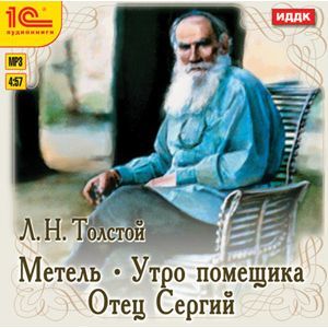 Фото CD-ROM (MP3). Метель. Утро помещика. Отец Сергий