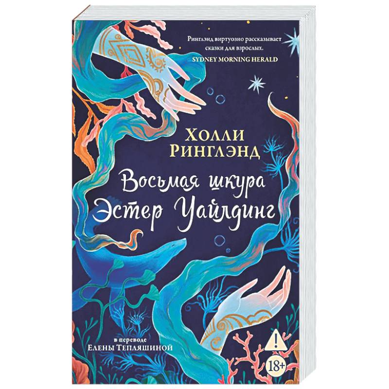 Фото Восьмая шкура Эстер Уайлдинг