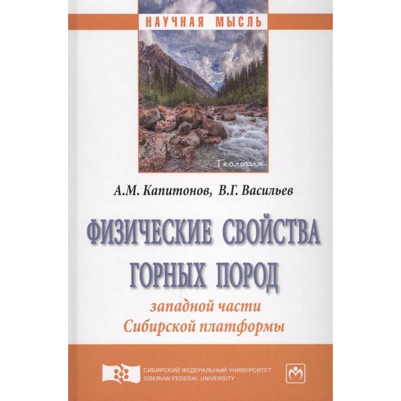 Фото Физические свойства горных пород западной части Сибирской платформы