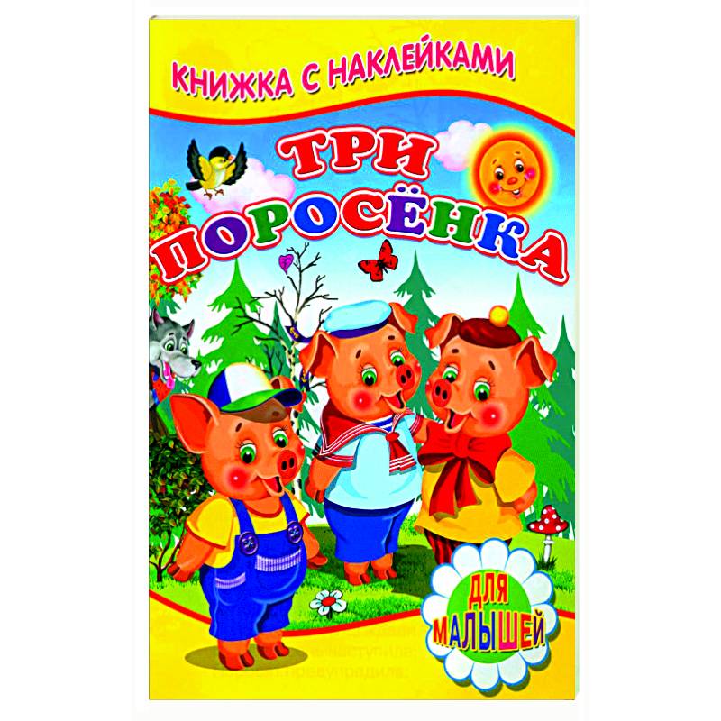 Фото Три поросенка (Книжка с наклейками)