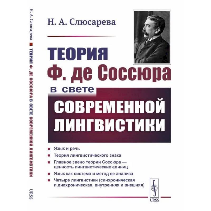 Фото Теория Ф. де Соссюра в свете современной лингвистики