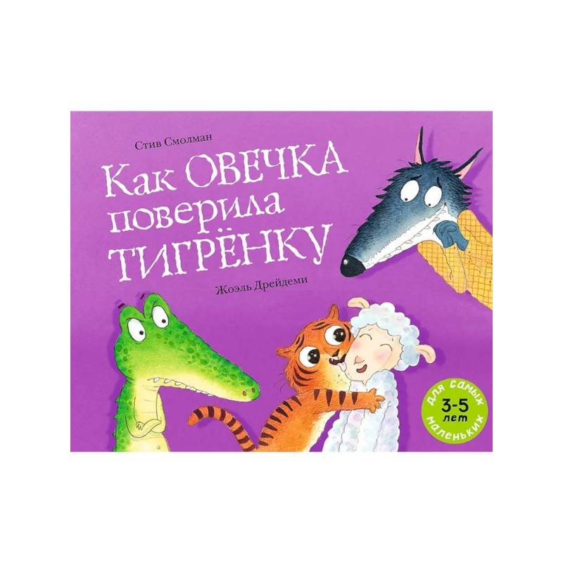 Фото Как овечка поверила тигренку