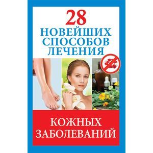 Фото 28 новейших способов лечения кожных заболеваний