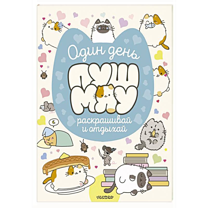 Фото Один день Пушмяу. Раскрашивай и отдыхай