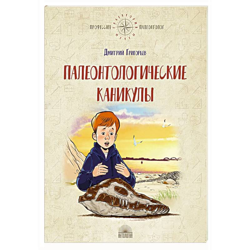 Фото Палеонтологические каникулы