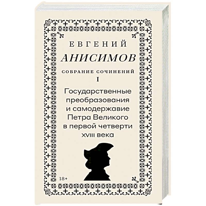 Фото Собрание сочинений в десяти томах: Т. 1. Государственные преобразования и самодержавие Петра Великого в первой четверти XVIII века