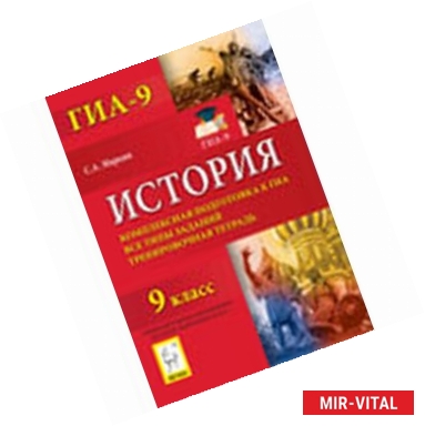 Фото История. 9 класс. Комплексная подготовка к ГИА. Все типы заданий. Тренировочная тетрадь