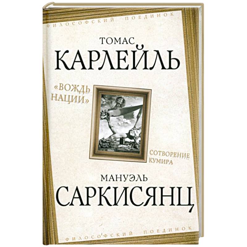 Фото «Вождь нации». Сотворение кумира