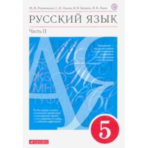 Фото Русский язык. 5 класс. Учебник. В 2-х частях. Часть 2. ФГОС