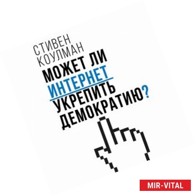 Фото Может ли интернет укрепить демократию?