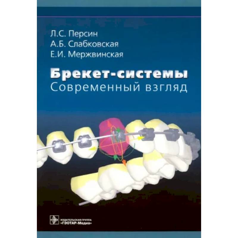 Фото Брекет-системы. Современный взгляд. Учебное пособие