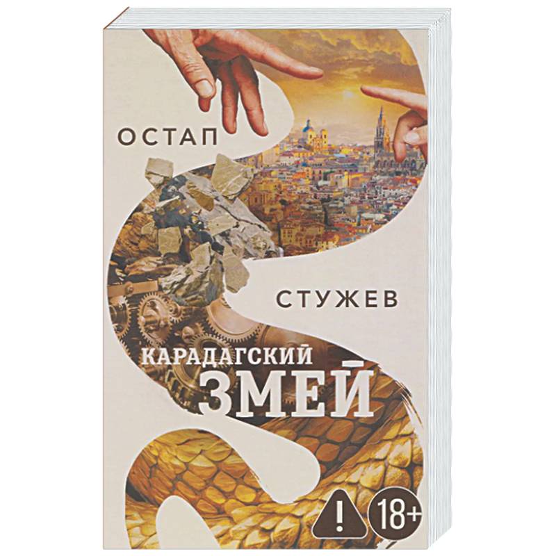 Фото Карадагский змей