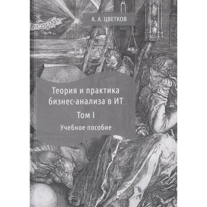 Фото Теория и практика бизнес-анализа. В 2-х томах. Том I. Учебное пособие