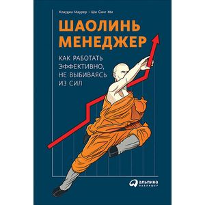 Фото Шаолинь-менеджер. Как работать эффективно, не выбиваясь из сил