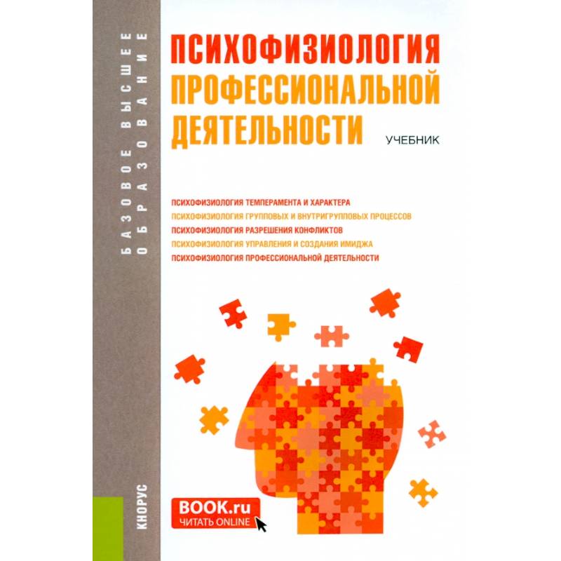 Фото Психофизиология профессиональной деятельности: учебник