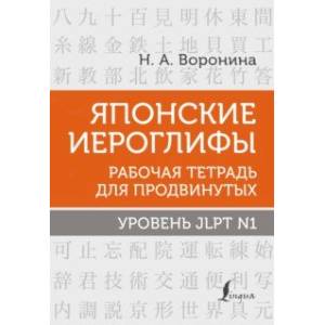 Фото Японские иероглифы. Рабочая тетрадь для продвинутых. Уровень JLPT N1