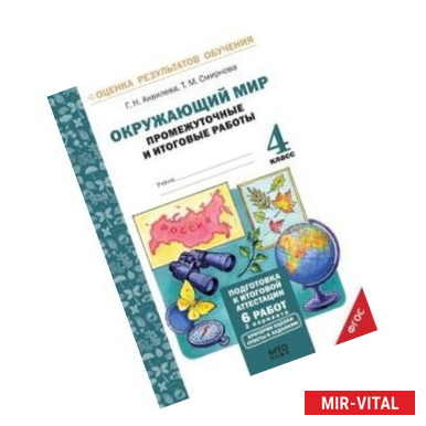 Фото Окружающий мир. 4 класс. Подготовка к итоговой аттестации. Промежуточные и итоговые работы. ФГОС