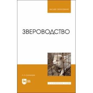 Фото Звероводство. Учебник для вузов