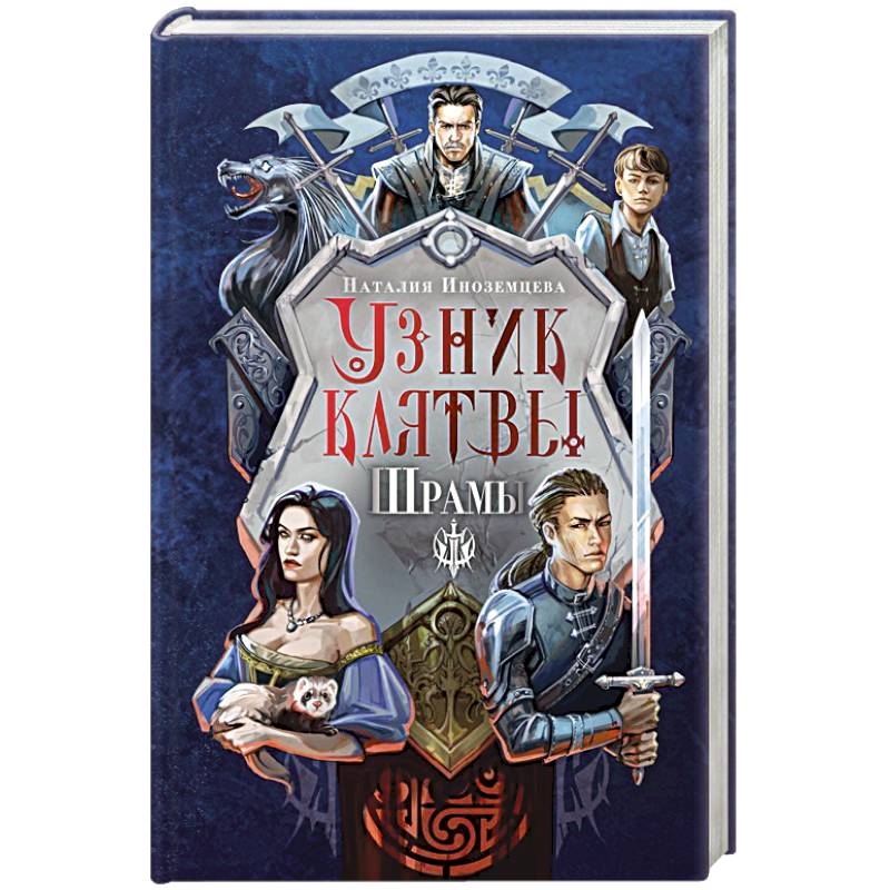 Фото Узник клятвы. Шрамы