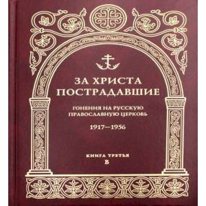 Фото За Христа пострадавшие. Гонения на Русскую Православную Церковь. 1917-1956