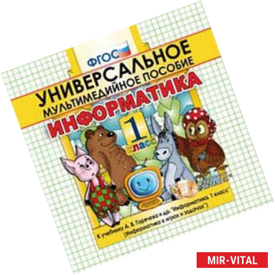 Фото Информатика. 1 класс. Универсальное мультимедийное пособие к учебнику А.В. Горячева и др. (CDpc)