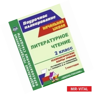 Фото Литературное чтение. 2 класс. Технологические карты уроков по учебнику Л.Ф. Климановой