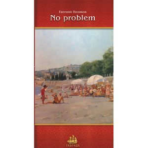 Фото No problem. Рассказы, новеллы, зарисовки