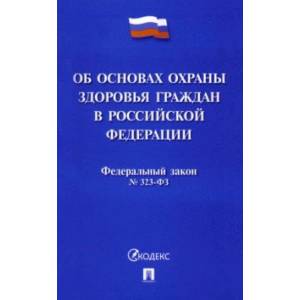 Фото Федеральный закон Российской Федерации Об основах охраны здоровья граждан в РФ № 323-ФЗ