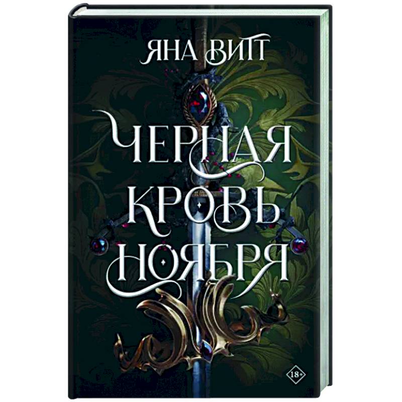 Фото Черная кровь ноября