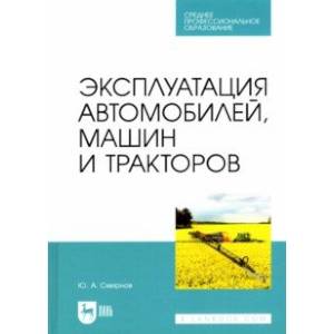 Фото Эксплуатация автомобилей, машин и тракторов. Учебное пособие для СПО