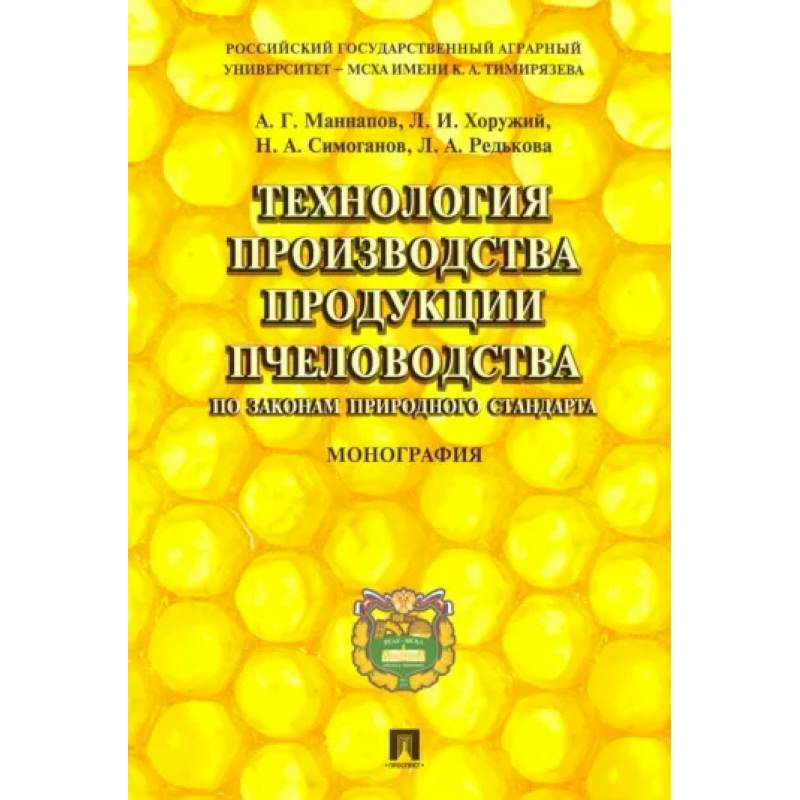 Фото Технология производства продукции пчеловодства по законам природного стандарта. Монография
