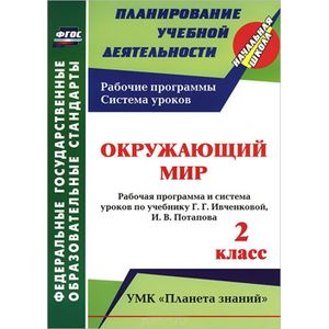 Фото Окружающий мир. 2 класс. Рабочая программа и система уроков по учебнику Г. Г. Ивченковой, И. В. Потапова