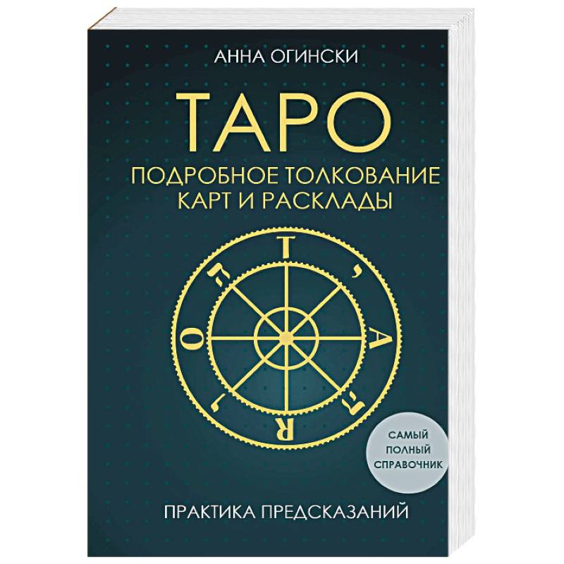 Фото Таро. Подробное толкование карт и расклады. Практика предсказаний