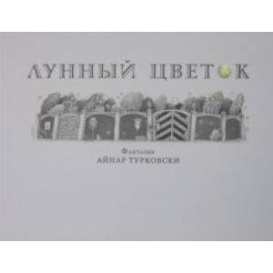 Фото Лунный цветок