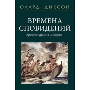 Фото Времена сновидений. Архитектура сна и смерти