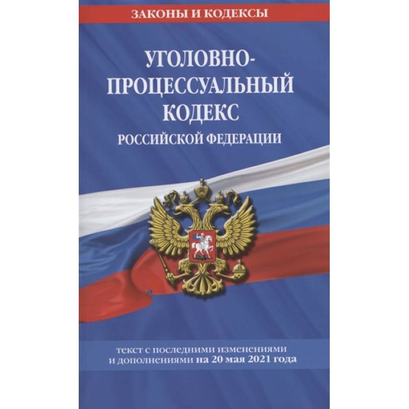 Фото Уголовно-процессуальный кодекс РФ: текст с изм. на 20 мая 2021 г.