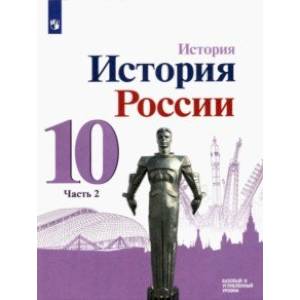 Фото История России. 10 класс. Учебник. Базовый и углубленный уровни. В 3-х частях. Часть 2