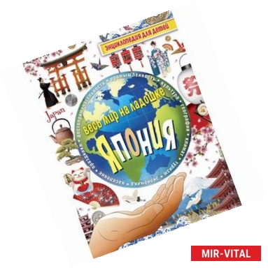 Фото Япония. Энциклопедия для детей