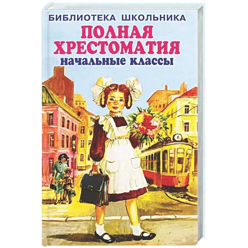 Фото Полная хрестоматия начальные классы