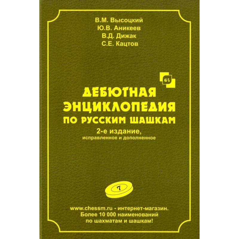 Фото Дебютная энциклопедия по русским шашкам.  Том 7