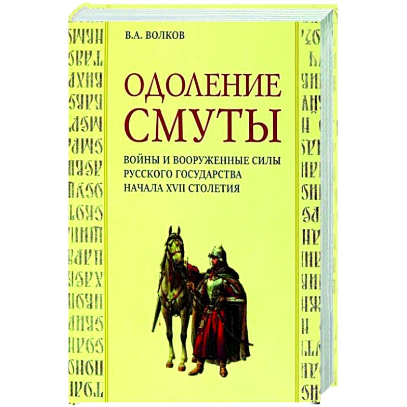 Фото Одоление смуты