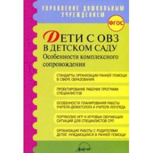 Фото Дети с ОВЗ в детском саду: особенности коплексного сопровождения. Методические рекомендации. ФГОС