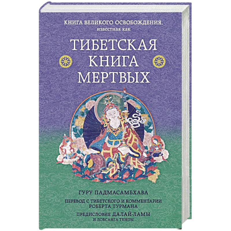 Фото Тибетская книга мертвых. Предисловие Далай-ламы и Лобсанга Тенпы